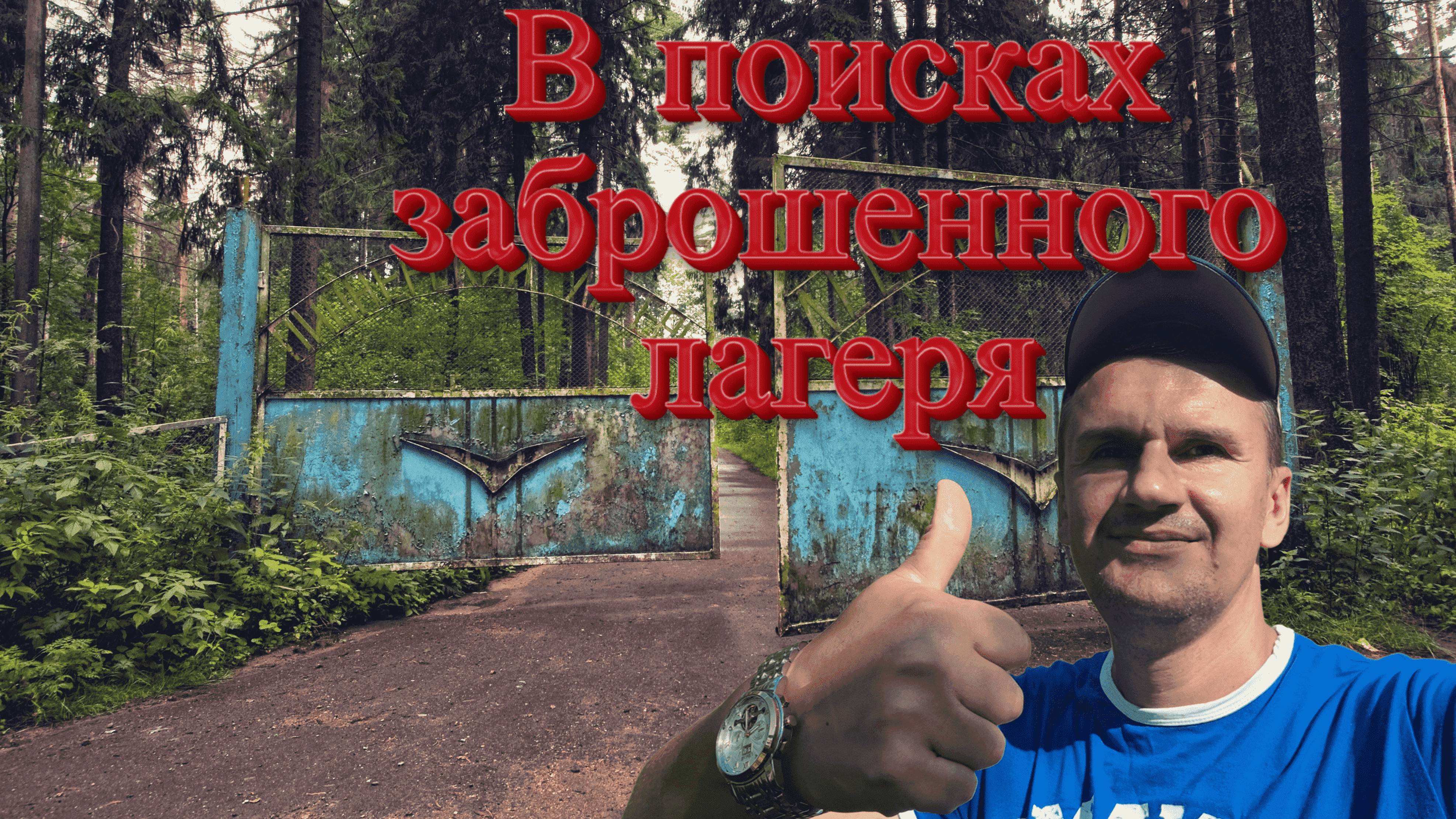 В поисках заброшенного советского лагеря смотреть онлайн