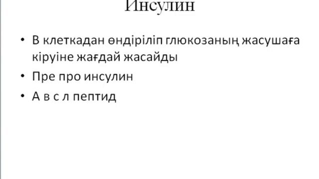 ГОРМОНДАР БИОХИМИЯСЫ | ЦАМФ | Т3,Т4 | ИНСУЛИН ГОРМОНДАРЫ смотреть онлайн