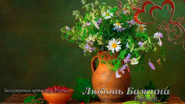 Любовь Бажина - Оричи 🎵 смотреть онлайн