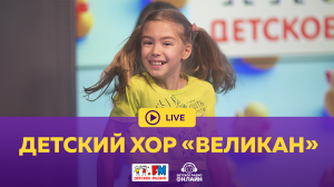Детский хор «Великан» - Живой концерт (LIVE на Детском радио)
