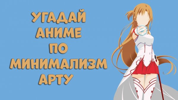 Угадай аниме по минимализм арту