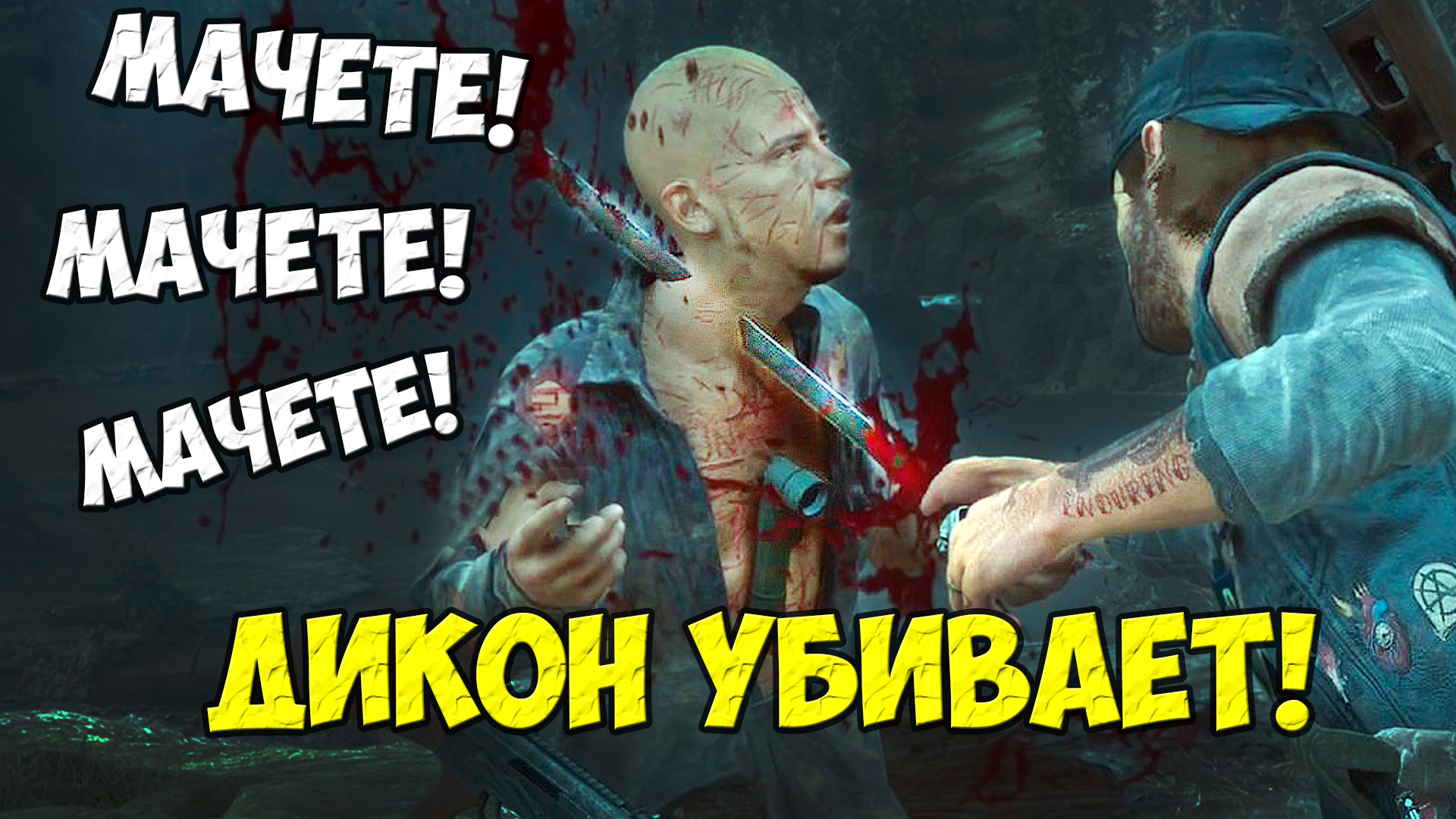 🔥МАЧЕТЕ МАЧЕТЕ МАЧЕТЕ! Дикон Убивает! #daysgone #жизньпосле #засадный #упокоители #оружие #мачете смотреть онлайн