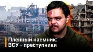Пленный британский наемник рассказал о преступлениях ВСУ и националистов / РЕН Новости