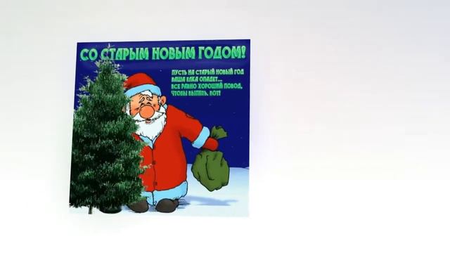 Старый Новый год 2017 г смотреть онлайн