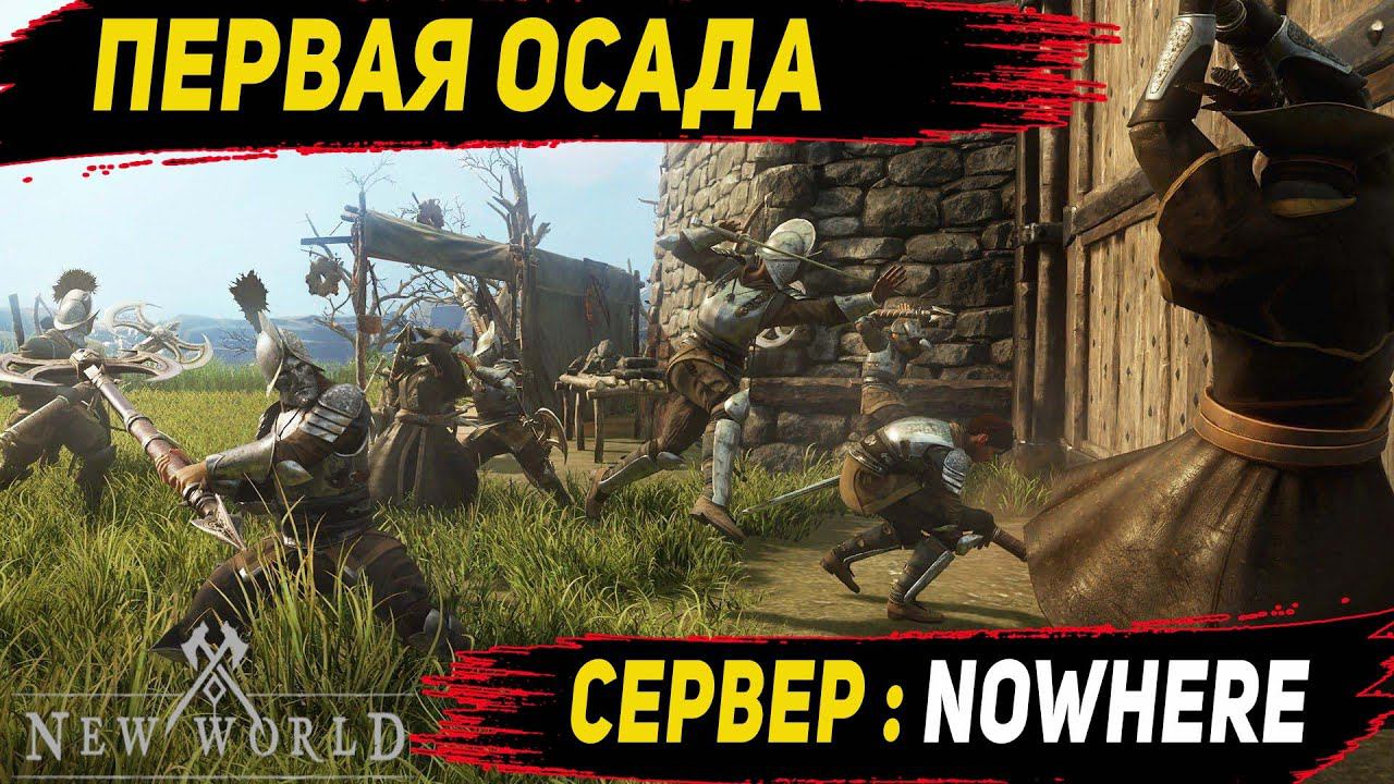 New World : Первая осада на сервере NeWhere фракция Ковенанты! смотреть онлайн