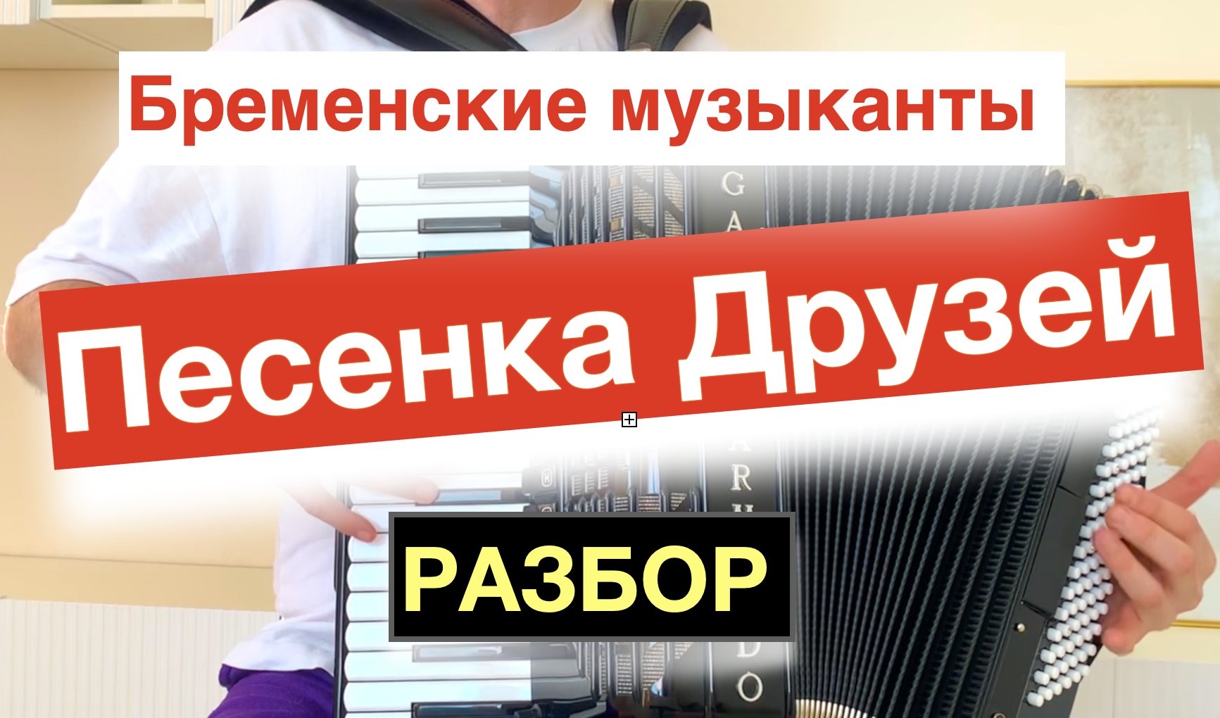 Песня ничего на свете лучше нету Бременских музыкантов - Разбор как играть на Аккордеоне Баяне смотреть онлайн