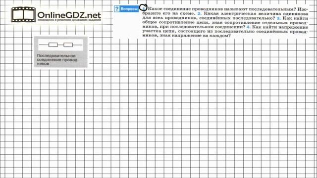 Вопрос №1 § 48. Последовательное соединение проводников - Физика 8 класс (Перышкин) смотреть онлайн
