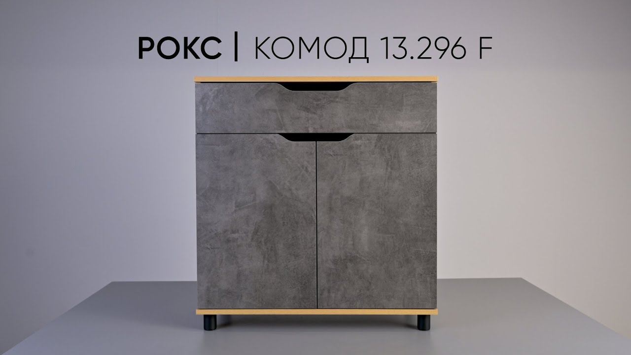 Комод Рокс 13.296 F для спальни, гостиной и детской смотреть онлайн