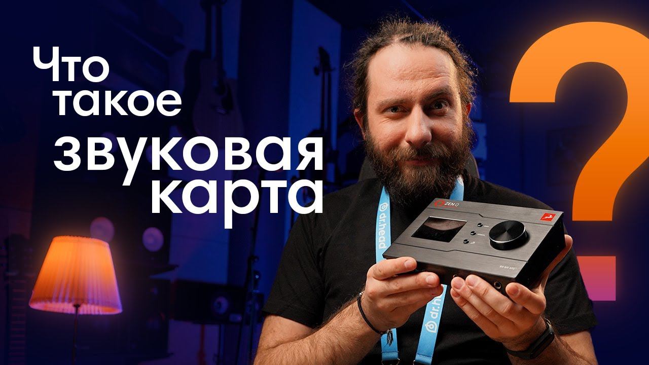 Как выбрать аудиоинтерфейс? Для чего нужна внешняя звуковая карта? смотреть онлайн