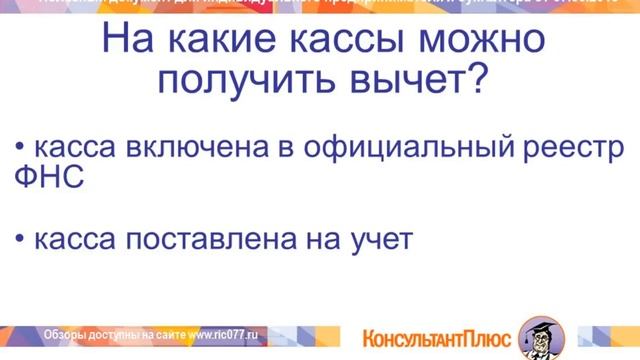 Не пропустите момент получения вычета при покупке онлайн кассы смотреть онлайн