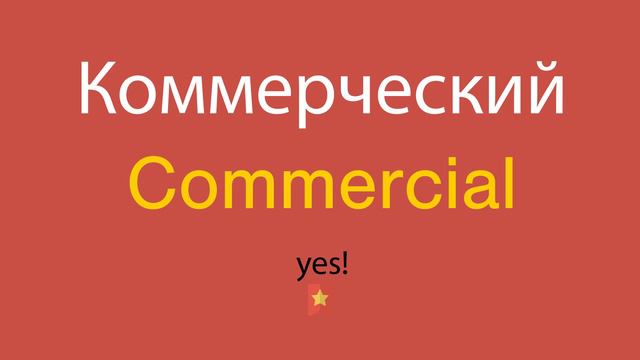 Коммерческий по-английски смотреть онлайн