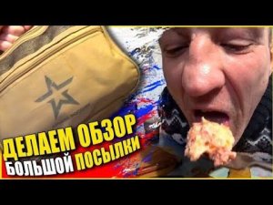 Огромная Посылка ОТ Неизвестного / Вся Бригада Распаковывает