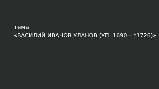 014. Василий Иванов Уланов. смотреть онлайн