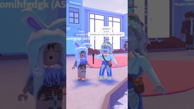 СКОЛЬКО СТОИТ ТВОЙ СКИН? | ОПРОС В РОБЛОКС! | СПРАШИВАЮ ИГРОКОВ | Roblox #shorts смотреть онлайн