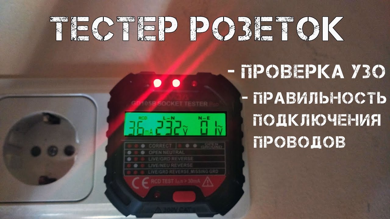 Тестер розеток GVDA GD105B - проверяет правильность подключения проводов и сработку УЗО. смотреть онлайн