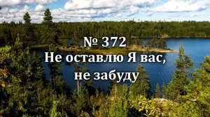 Гимны Надежды № 372 "Не оставлю Я вас, не забуду" |Караоке с голосом | Христианские песни |Песни АСД