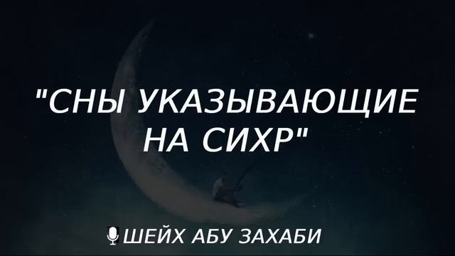 сны указывающий на сихр
