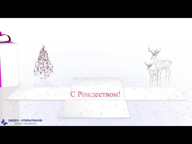 Поздравление на Рождество Христово! смотреть онлайн