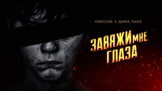 Onegene & Дима Тыка — Завяжи мне глаза (Audio) смотреть онлайн