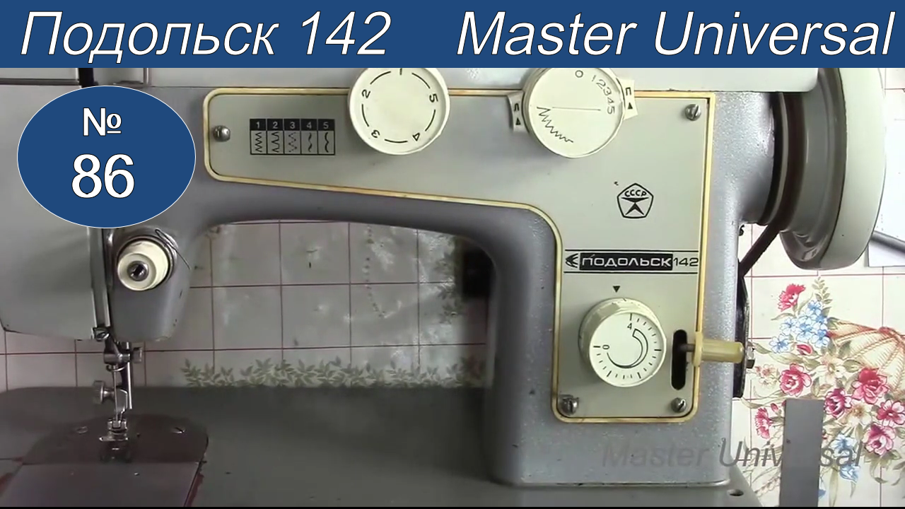 Как сделать большой стежок на бытовой швейной машине Подольск 142. Видео №86.