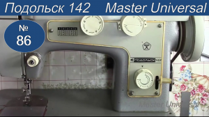 Как сделать большой стежок на бытовой швейной машине Подольск 142. Видео №86.