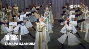 Тамара Адамова - Лилалай | KAVKAZ MUSIC CHECHNYA