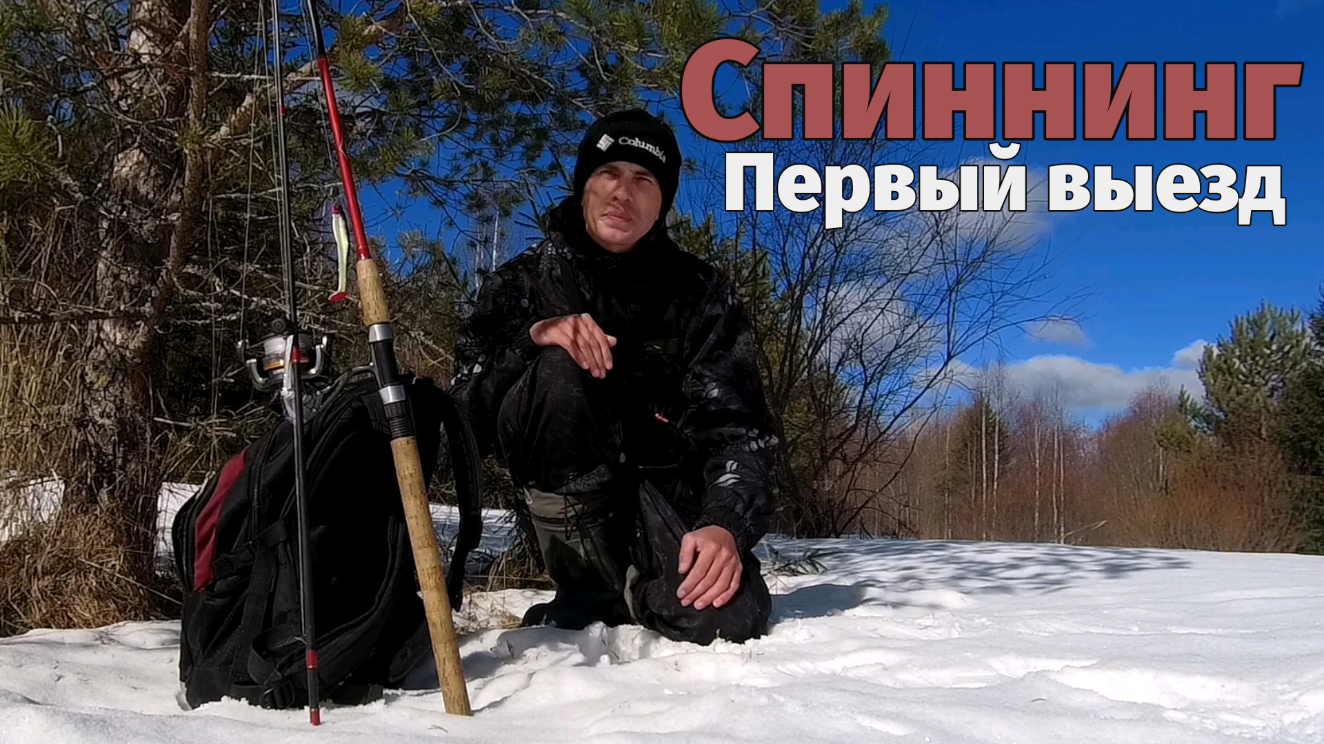 Спиннинг.Первый выезд апрель 2024. смотреть онлайн