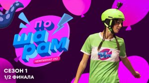 ПО ШАРАМ |ЯНГЕР, ДУБРОВИН, МАР | 1/2 финала. Часть 2