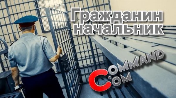 Command com Гражданин Начальник