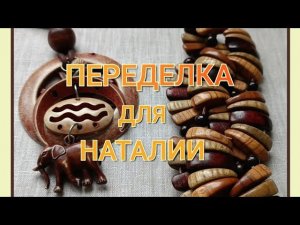 ПЕРЕДЕЛКА для НАТАЛИИ из Москвы ( 3 часть)