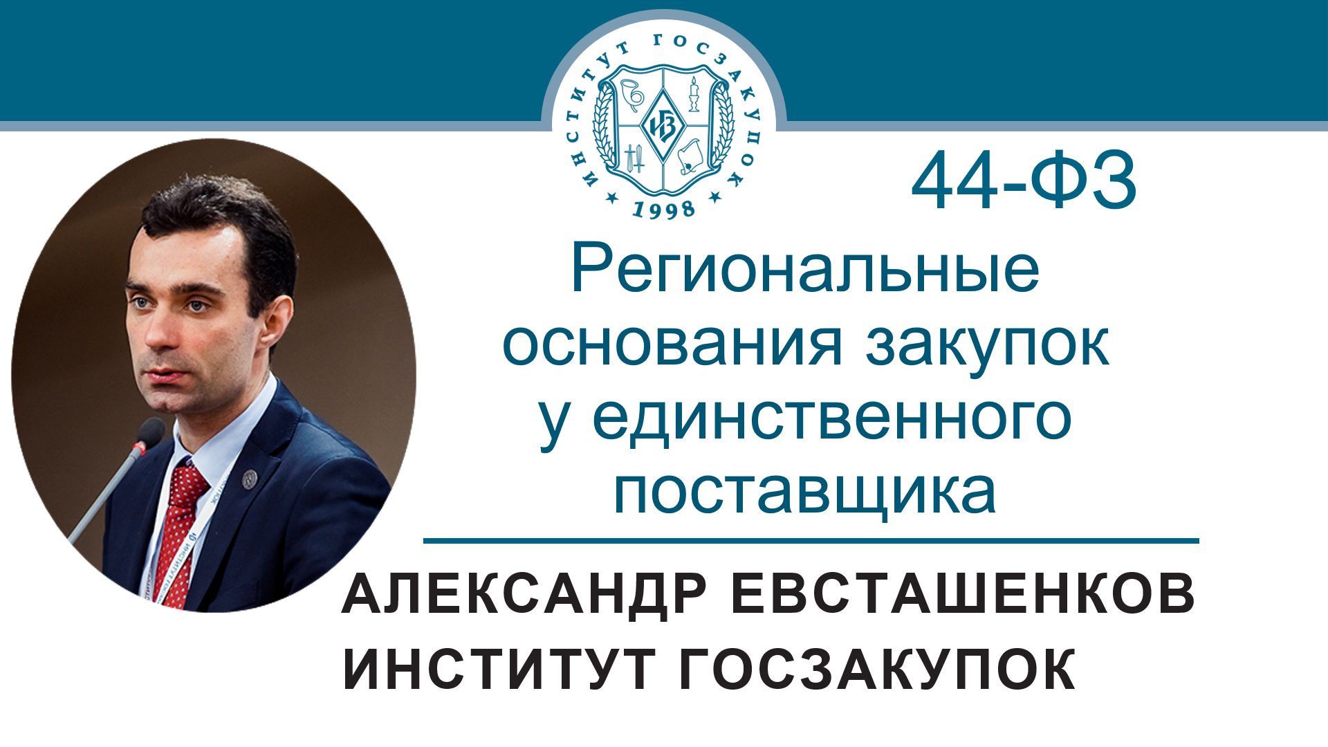 Региональные основания закупок у единственного поставщика (Закон № 44-ФЗ), 23.03.2023 смотреть онлайн