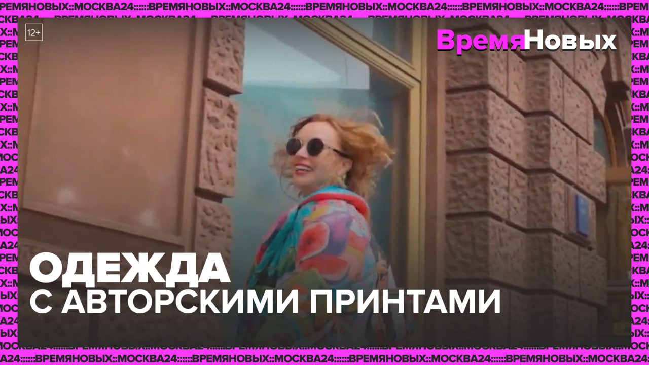 Одежда с авторскими принтами — Москва24|Контент