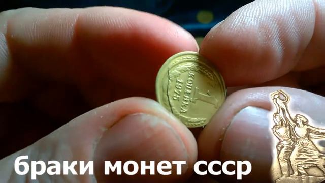#errorcoins #бракимонетссср 1копейка1975 года монеты из коллекции монетного брака времен ссср, смотреть онлайн