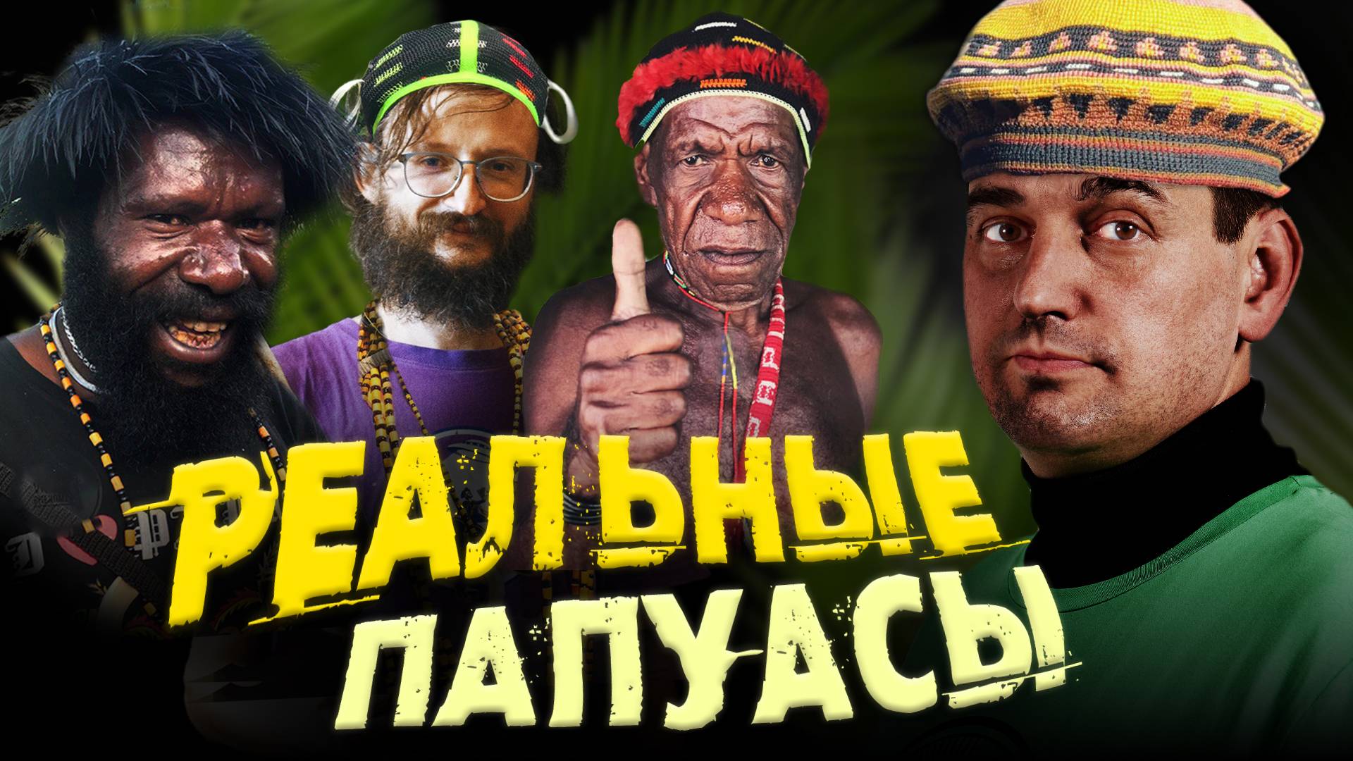 Папуасы - свирепые каннибалы? | Ученые против мифов 22-10 | Андрей Туторский смотреть онлайн