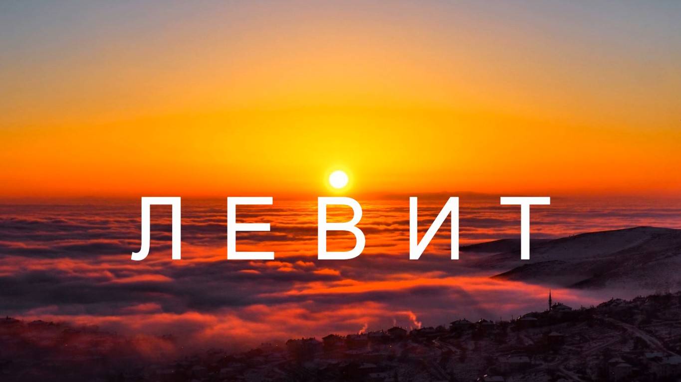 Библия Ветхий Завет - Книга Левит смотреть онлайн