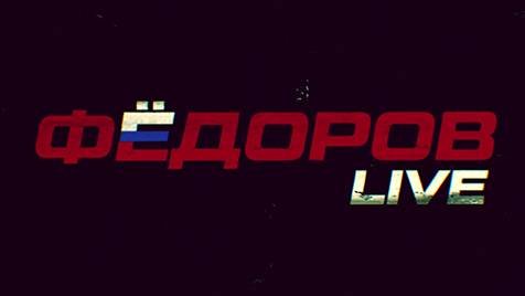 ⚡️ФЁДОРОВ LIVE | СОЛОВЬЁВLIVE | 30 января 2024 года смотреть онлайн