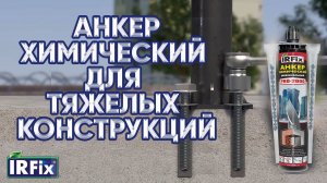 Химический анкер IRFIX PRO 2000 | Анкер химический Pro 2000 для крепления тяжелых конструкций