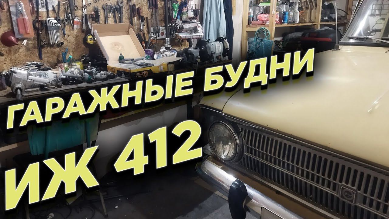 Работы в гараже с Москвичом 412 ИЭ 1979 года. смотреть онлайн