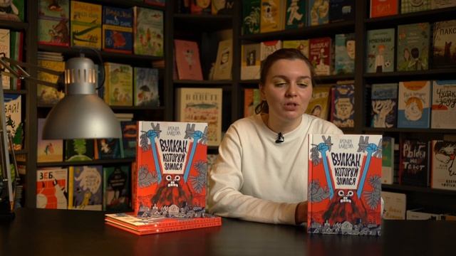 Вулкан, который злился | Автор Наташа Байдужа | #ИздательствоСамокат смотреть онлайн