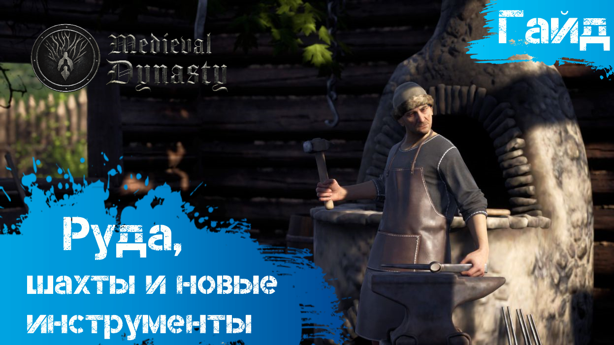 Medieval Dynasty - Гайд - Обновленная механика руд, шахт и инструментов смотреть онлайн