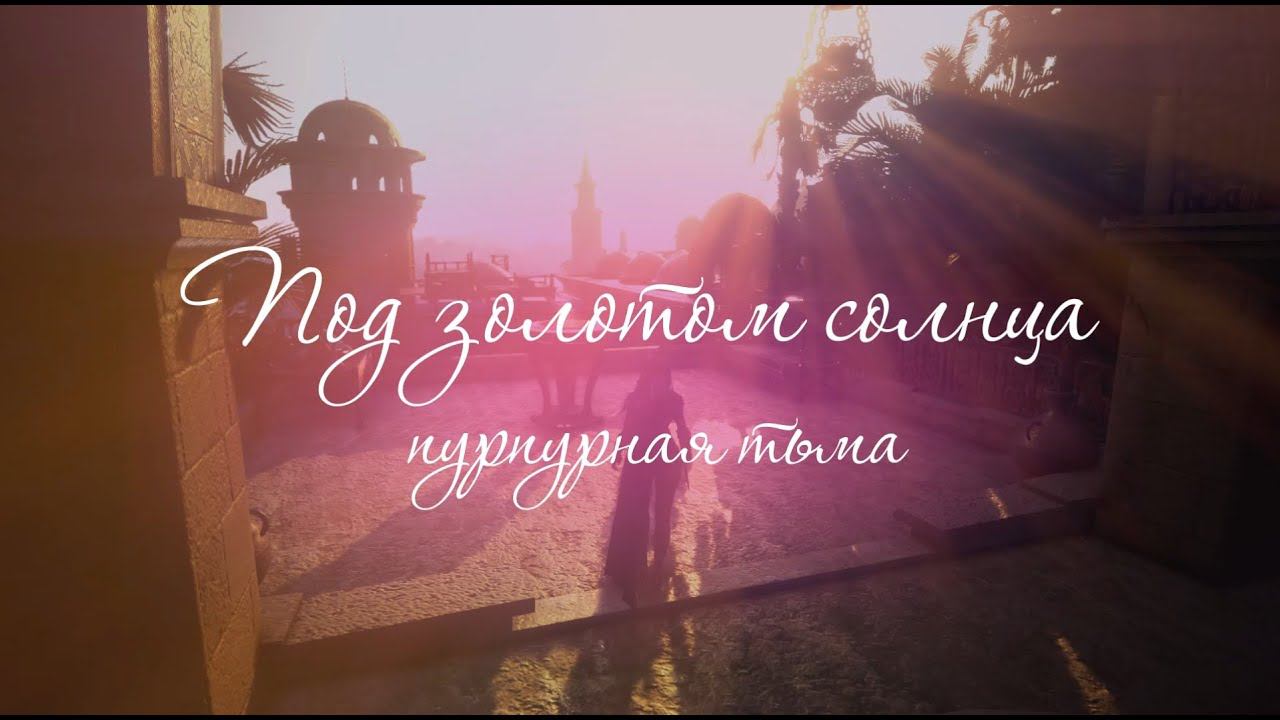 Под золотом солнца пурпурная тьма смотреть онлайн