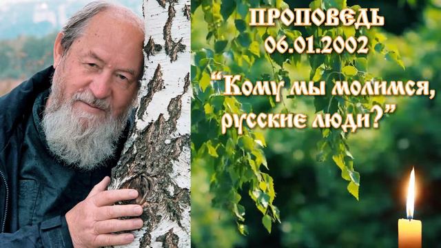 "Кому мы молимся, русские люди?". Проповедь О. Василия Ермакова 06 января 2002 года. смотреть онлайн