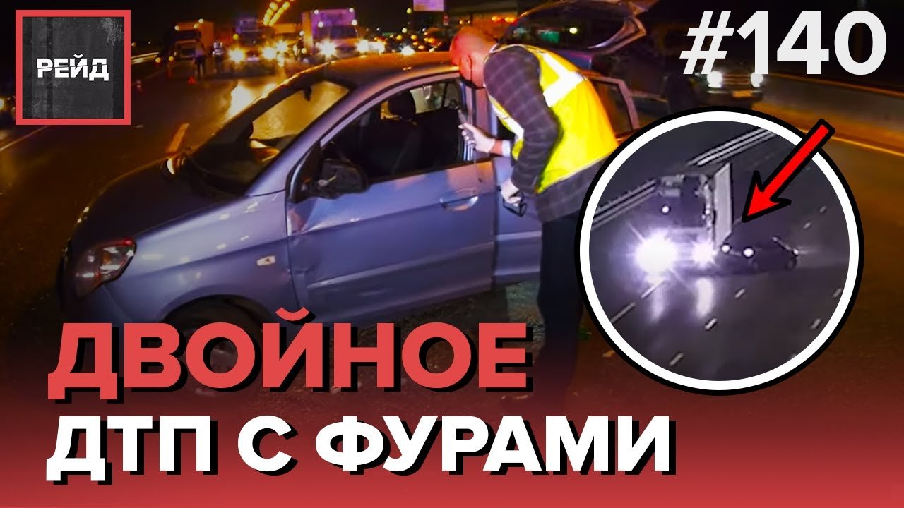 ДВОЙНОЕ ДТП НА МКАД С ФУРАМИ | ЗАГЛОХШИЙ АВТОМОБИЛЬ | ПРОБИЛ КОЛЕСО В ЯМЕ - РЕЙД #140 смотреть онлайн