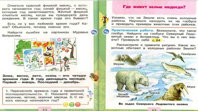Когда наступит лето? Окружающий мир. 1 класс, 2 часть. Учебник А. Плешаков стр. 10-11 смотреть онлайн