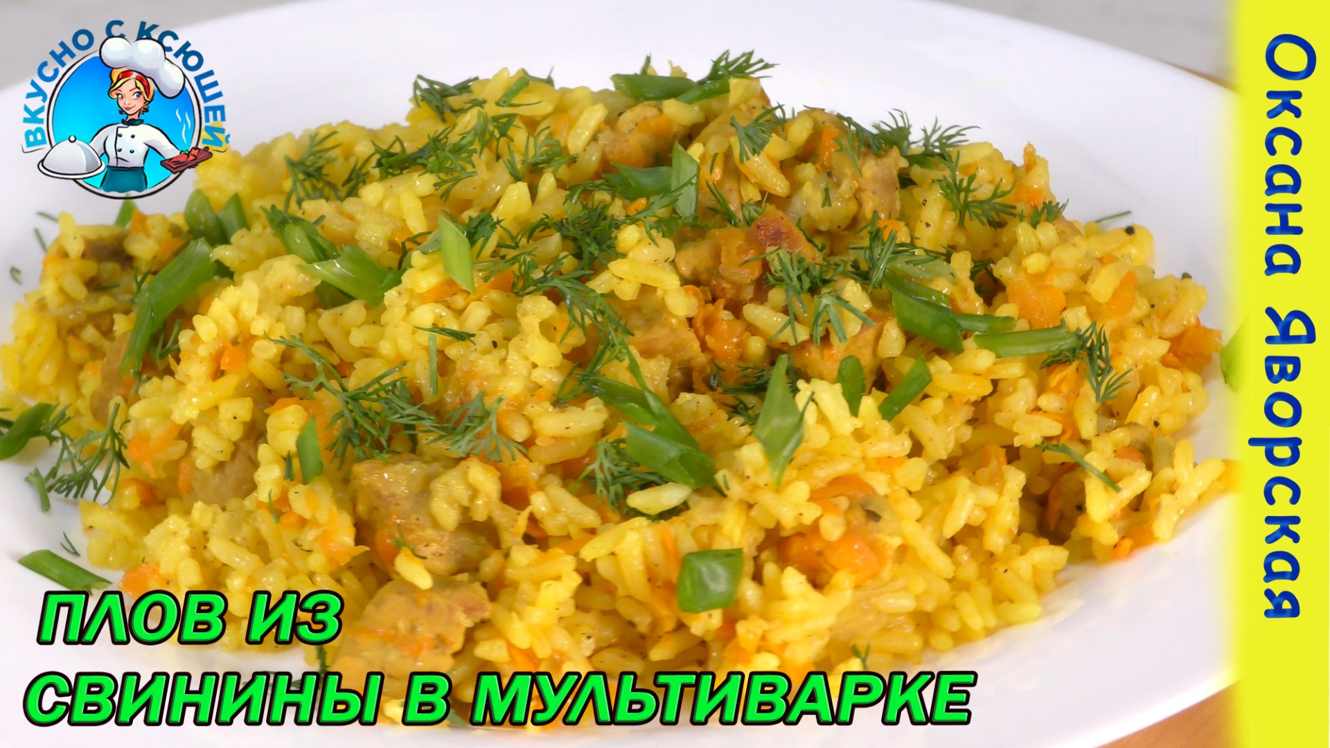 Вкусно с Ксюшей