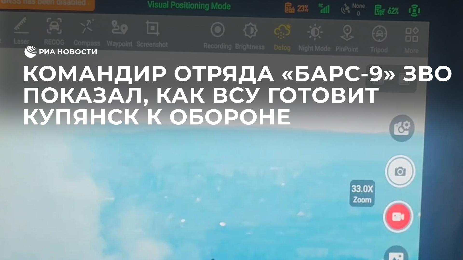 Командир отряда "Барс-9" ЗВО показал, как ВСУ готовит Купянск к обороне смотреть онлайн