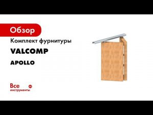 Система для складных межкомнатных дверей  дверей шкафов  ниш и дверных перегородок Apollo Монтаж