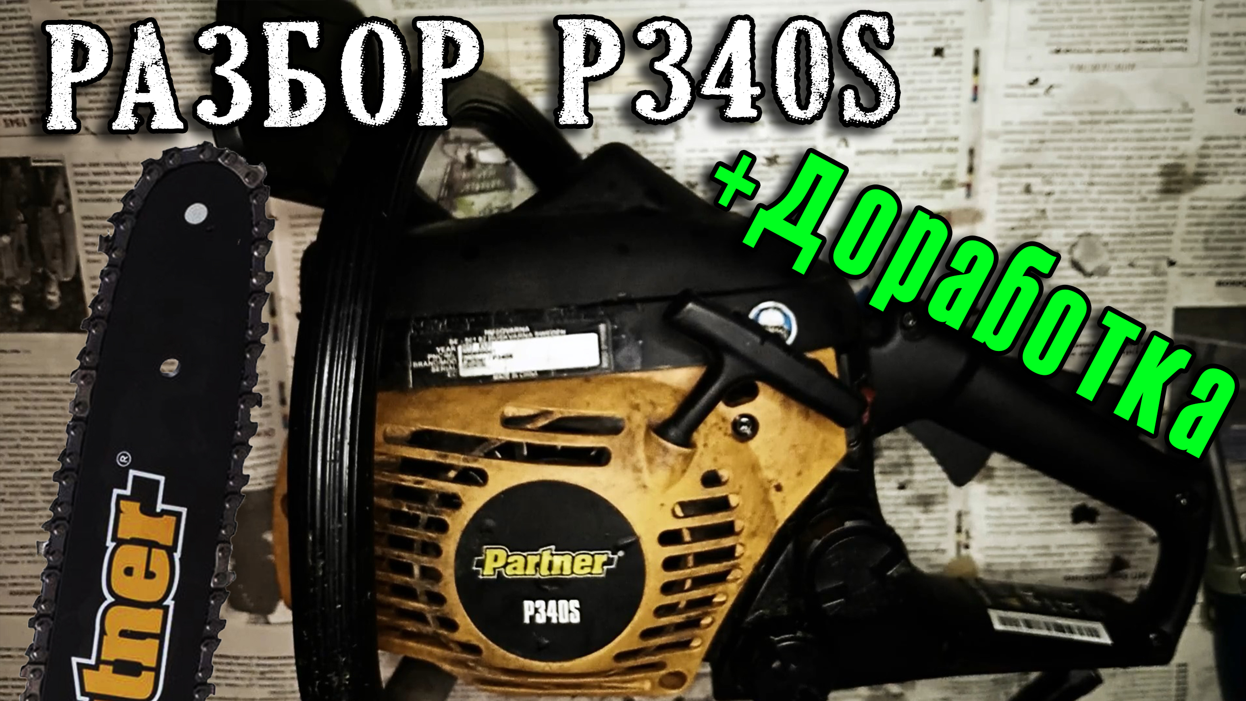 Разбор и доработка бензопилы Partner P340S 5 ☢ Домашние Снорки
