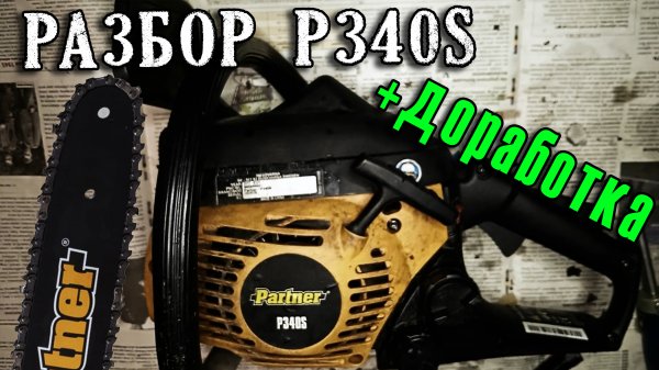 Разбор и доработка бензопилы Partner P340S 5 ☢ Домашние Снорки