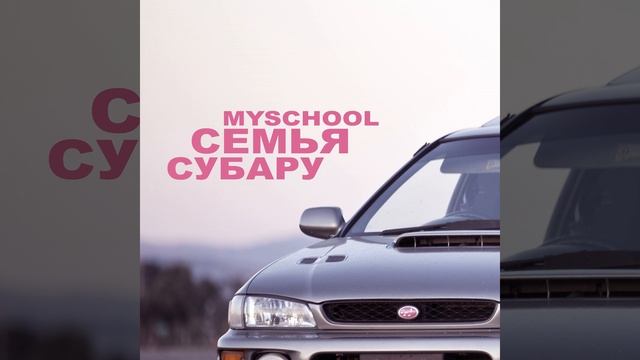 Семья Субару